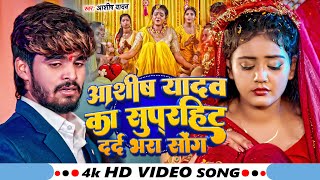 दिल के धड़कन बढ़ा देने वाला दर्दभरा विडिओ | #Ashish_Yadav \u0026 #Shweta_Sargam | New Magahi Hits Song 2024