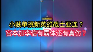 王小贱：王小贱单挑新英雄战士亚连？宫本大招李信技能？有伤害霸体还有真伤？这英雄是不是太超标？【王者荣耀】