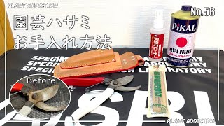 園芸ハサミの手入れ方法を解説します。No.56