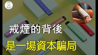 電子煙和傳統煙哪個危害大？一場「戒煙」的騙局，「謝謝你抽煙」