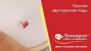 Простая двусторонняя гладь