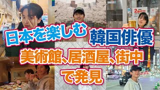 【韓国芸能】日本のあちこちに出没した韓国俳優！お気に入りの場所は？店は？