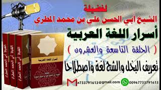 أسرار اللغة العربية الحلقة 29 تعريف البخل والشح لغة واصطلاحاً لفضيلة الشيخ : ابي الحسن المطري