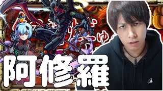 【モンスト】神化の綾波レイがヤバイらしい！阿修羅攻略！【ぎこちゃん】