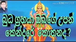 #Sinahala Horoscope Srilanka #Mercury in your horoscope|ඔබේ කේන්දරයේ #බුධ ග්‍රහයා සිටින්නේ කොහේද?