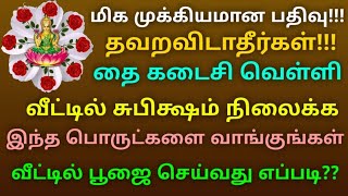 தை கடைசி வெள்ளி மகாலக்ஷ்மி வழிபாடு செய்ங்க சகல ஐஸ்வர்யங்களும் கிடைக்கும்