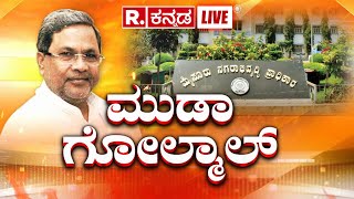 MUDA Scam | ಮುಡಾದಲ್ಲಿ ಕೋಟ್ಯಂತರ ರೂಪಾಯಿ ಹಗರಣ | ರಿಪಬ್ಲಿಕ್​​ ಕನ್ನಡದಲ್ಲಿ ಮಹಾ EXCLUSIVE | CM Siddaramaiah