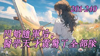 《闪婚随军后，医学天才震惊了全部队》201-240母胎单身30年的医学天才叶清桃一睁眼穿到八十年代。　　她成了为嫁男主跳楼寻死的极品恋爱脑！