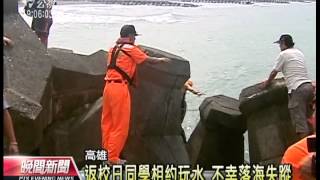 20120830 公視晚間新聞 3國中生梓官落海 尋獲2男遺體