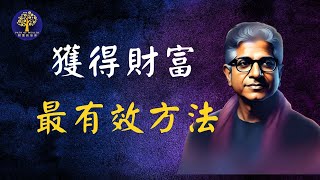 實現並獲得你想要的一切! | 迪帕克·喬普拉 Deepak Chopra