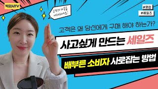 [판매, 영업 스킬 교육] 배부른 고객에게 세일즈 잘 하는 방법 (소비자 심리 이해)