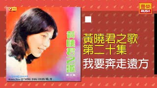 黃曉君 - 我要奔走遠方 [Original Music Audio] 【有歌詞字幕】