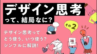 〈必須知識〉デザイン思考って、結局なに？その2