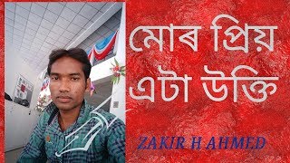 মোৰ জীৱনৰ ভাল লগা এটি উক্তি।। Assamese ।।Zakir H Ahmed