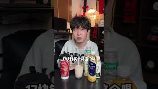 低成本自制奶茶？是智商税？还是真有东西？ 测评 奶茶 自制饮品 智商税 便利店