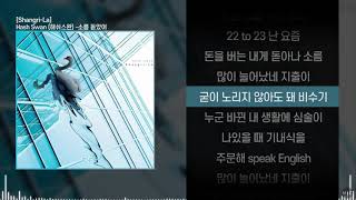 Hash Swan (해쉬스완) - 소름 돋았어ㅣ Lyrics / 가사