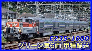 【ダブルデッカー】E235系1000番台F-03〜F-05グリーン車甲種輸送〜横須賀線・総武線快速電車 新型車両