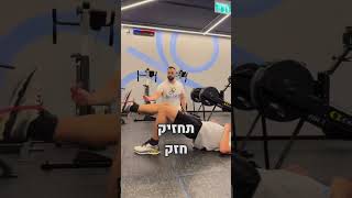 הצצה לטיפול של אסף, טיפול שיקומי של קרע רצועה צולבת קדמית, שחיקת סחוס וקרע מניסקוס מלא בברך שמאל🦵🏻