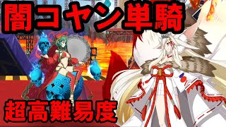 【FGO】超高難易度「すべてのヴェール」　闇のコヤンスカヤ単騎攻略　【カルデア妖精騎士杯～二代目の凱旋～】