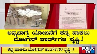 Bidar : ಬೀದರ್‌ನಲ್ಲಿ 69 ಸಾವಿರ ಬೋಗಸ್‌ ರೇಷನ್‌ ಕಾರ್ಡ್‌ಗಳು | Public TV