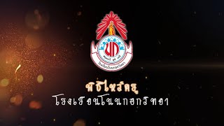 พิธีไหว้ครู ปีการศึกษา 2566 โรงเรียนโนนกอกวิทยา