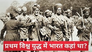 विदेशी धरती पर ही दफन हो गए थे 80 हजार भारतीय सैनिक. India's role in World War I.