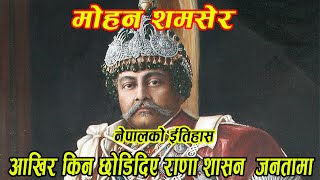 कसरी सम्भब भयो राणा शासनको अन्त्य र प्रजातन्त्रको उदय ? अन्तिम राणा प्रधानमन्त्रि मोहन शमसेर,