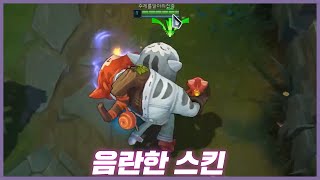 꼬리가 이상한 스킨