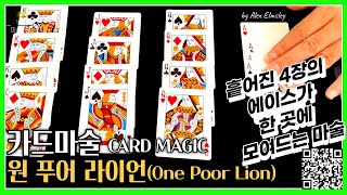 [4K] 카드마술배우기-흩어진 에이스가 한 곳으로 모이는 마술/Cardmagic-One Poor Lion by Alex Elmsley