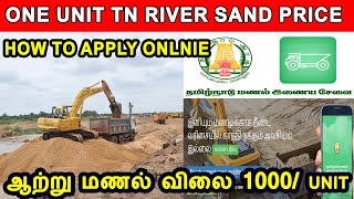 river sand price in tamilnadu | how to apply government river sand in online | one unit of sand