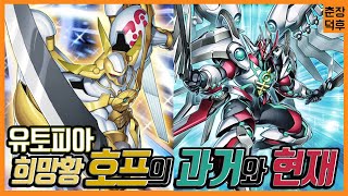 [유희왕 과거와 현재] 넘버즈 39 유토피아 (희망황 호프)의 모든것