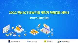 2022년 전남 ICT/SW기업 재직자 역량강화 세미나 - 1차 ICT 신기술 트렌드