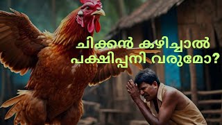 പക്ഷിപ്പനി അറിയേണ്ടതെല്ലാം ..? |  Dr Salini Krishna BSc BSMS CCYMP | Bird Flu