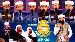 🟢 পিএইচপি কুরআনের আলো ২০২৩| EP 20 | PHP Quraner Alo 2023 | NTV Quran Competition Program