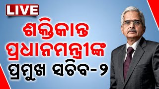 🔴 LIVE | ପ୍ରଧାନମନ୍ତ୍ରୀଙ୍କ ପ୍ରମୁଖ ସଚିବ-୨ ହେଲେ ଶକ୍ତିକାନ୍ତ ଦାସ | PM Modi | India PM | Shaktikanta Das