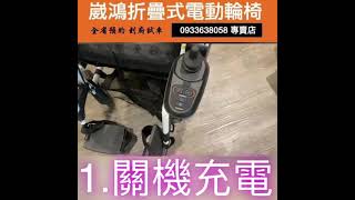 崴鴻折疊式電動輪椅專賣店0933638058 電動輪椅充電步驟