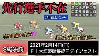 【競輪】2021年2月14日(日)Ｆ１大垣競輪最終日ダイジェスト S級決勝…人気は展開不問で浅井康太⁉️しかし、瓜生が立ちはだかる‼️