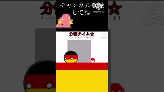 ［ポーランドボール］分割タイムshortバージョン#polandball #countryballs