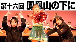 第十六回 鳳凰山の下に【秋田県立大館鳳鳴高等学校応援団】