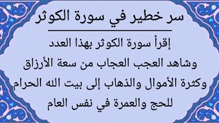 سر خطير في سورة الكوثر للحصول على المال الكثير والثراء والغنى وحج بيت الله والعمرة فى نفس العام