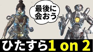 Duoモード | 相方とバラバラに降りて優勝してみた『強制1 vs 2』 | Apex Legends