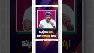 నిన్ను బట్టే యేసయ్య ఇంకా మొకాళ్ళ మీద ఉన్నారు! ||  #live  #motivation #apostolicchurch