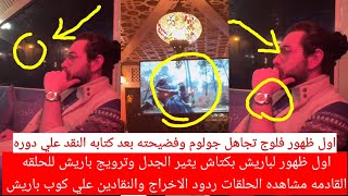 اول ظهور لباريش بكتاش يثير الجدل وترويج باريش للحلقه القادمه مشاهده الحلقات ردود الاخراج والنقادين