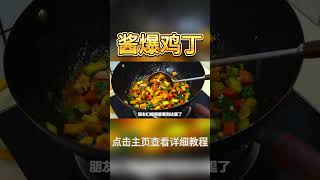 火爆餐廳的醬爆雞丁,醬香濃郁#shorts #cookingshorts