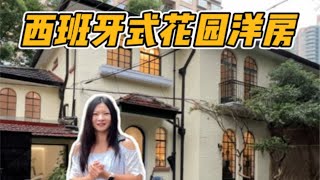 上海租房No. 230｜华山路｜西班牙式花园洋房｜全新装修可居家工作室会所接待带独用大花园吖