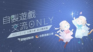 第五屆 自製遊戲交流Only 活動預告