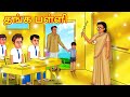 தங்க பள்ளி | Tamil Moral Stories | Tamil Stories | Tamil Kathai |Koo Koo TV Tamil