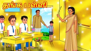 தங்க பள்ளி | Tamil Moral Stories | Tamil Stories | Tamil Kathai |Koo Koo TV Tamil