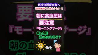 🌞 医療介護従事者の方へ！朝の血圧、気にしていますか❓ 「モーニングサージ」#医療介護 #高血圧 #健康管理 #脳卒中予防 #心筋梗塞予防 #医師 #看護師 #看護師の勉強垢 #介護士 #介護福祉士