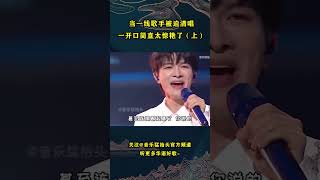 当一线歌手被迫“清唱”，台下嘉宾都听傻了，伴奏是多余的！#音乐music #音乐猛抬头 #华语歌曲 #华语歌手